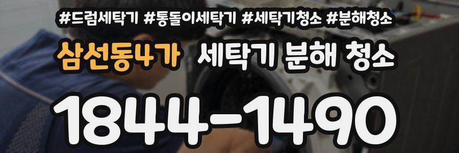 삼선동4가 세탁기 분해 청소