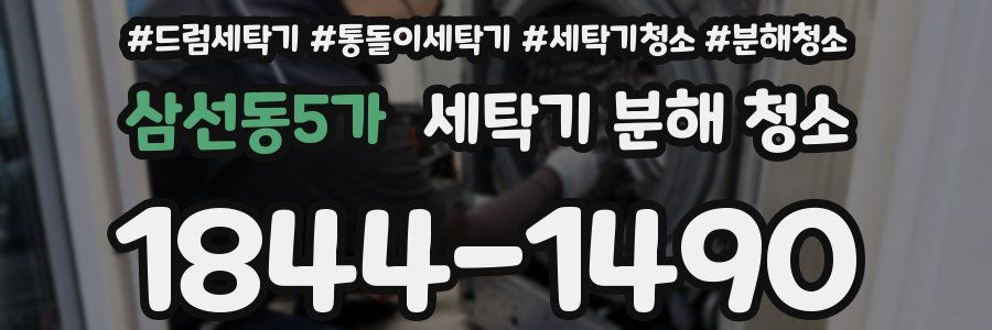 삼선동5가 세탁기 분해 청소