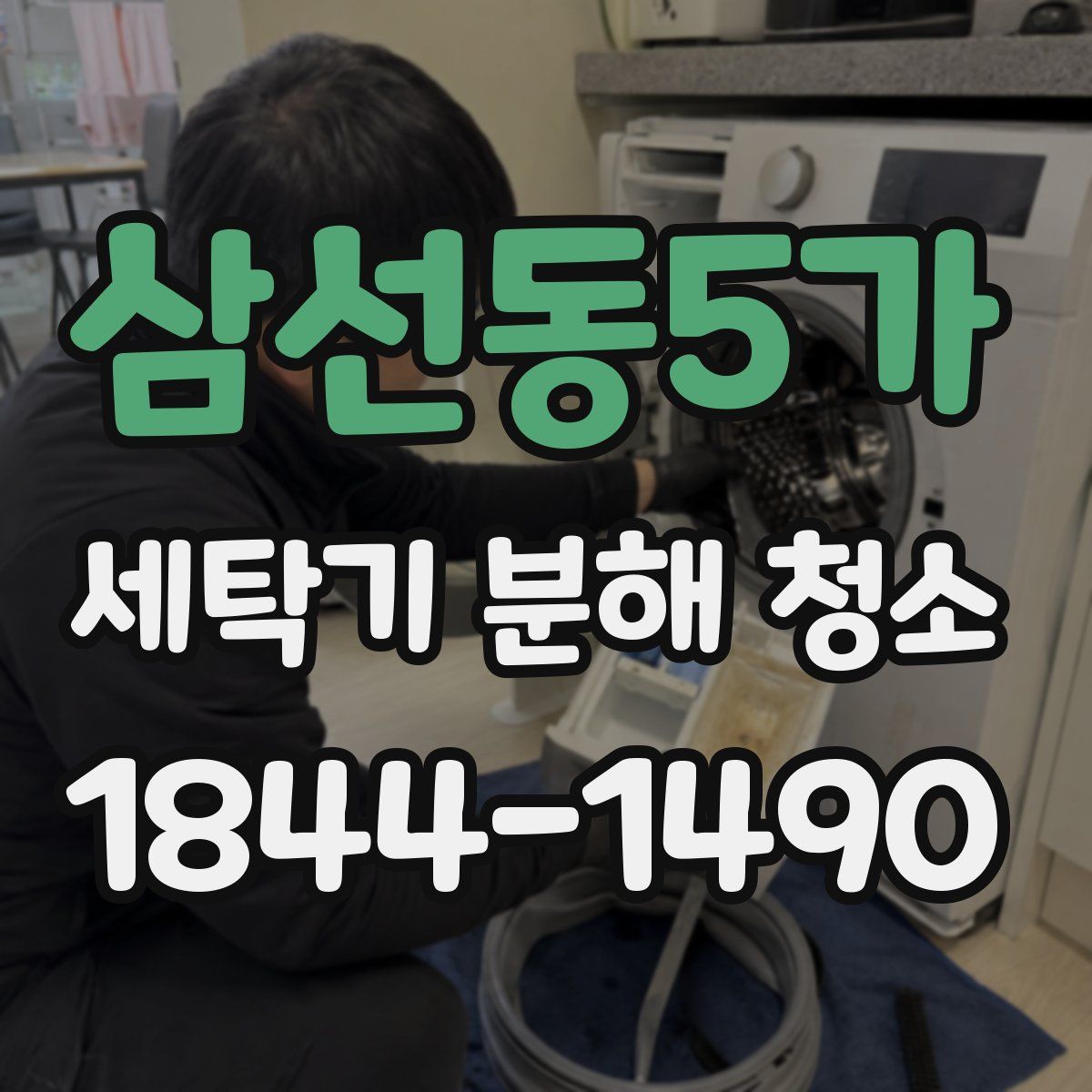 삼선동5가 세탁기 분해 청소