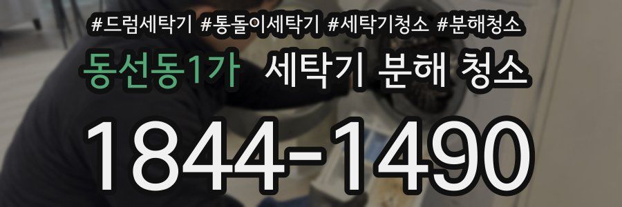 동선동1가 세탁기 분해 청소