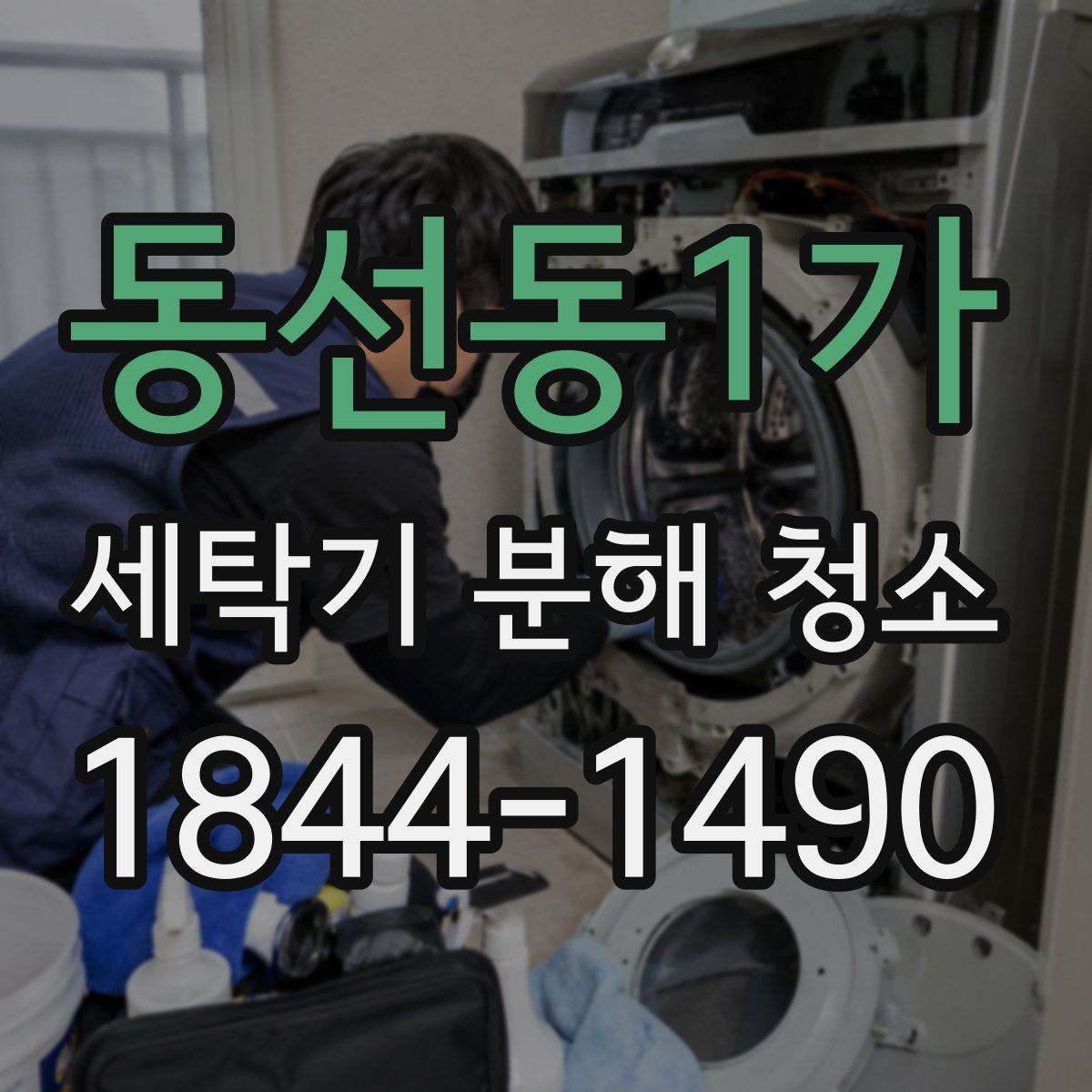 동선동1가 세탁기 분해 청소