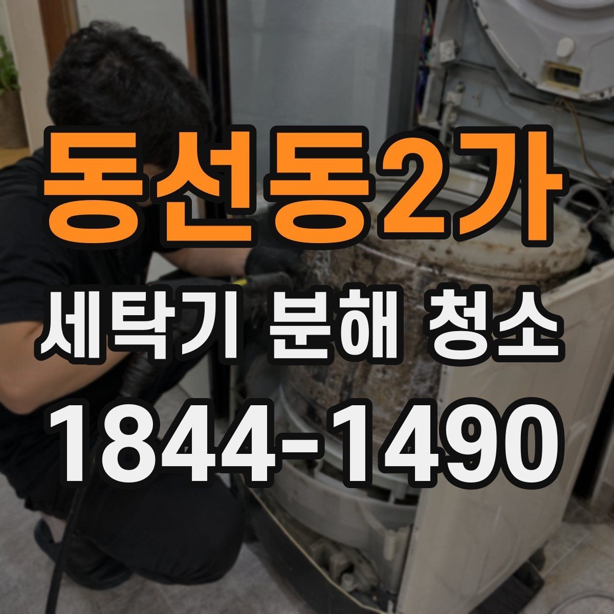 동선동2가 세탁기 분해 청소 후 세탁 결과가 달라지는 확인 포인트