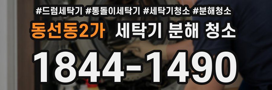 동선동2가 세탁기 분해 청소