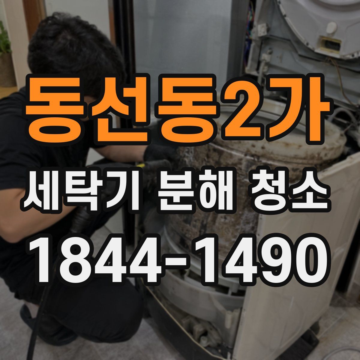 동선동2가 세탁기 분해 청소