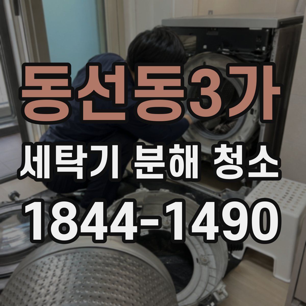 동선동3가 세탁기 분해 청소