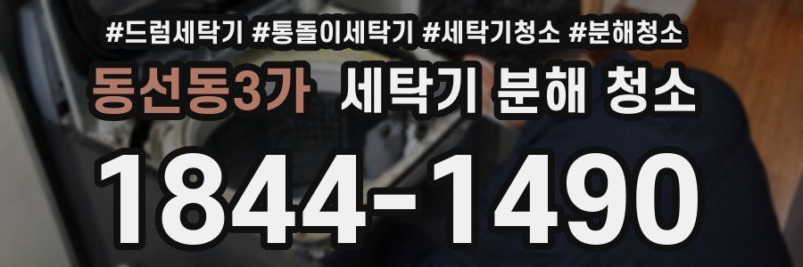 동선동3가 세탁기 분해 청소