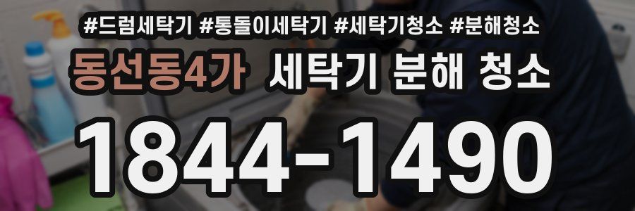 동선동4가 세탁기 분해 청소