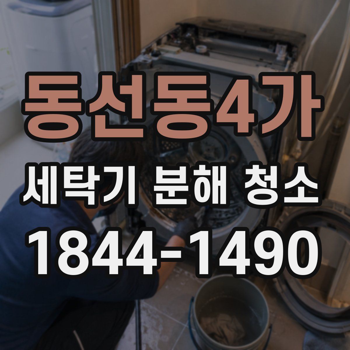 동선동4가 세탁기 분해 청소