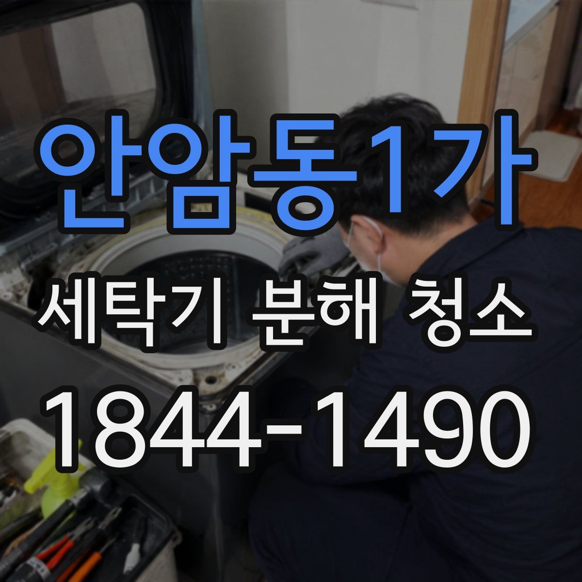 안암동1가 세탁기 분해 청소