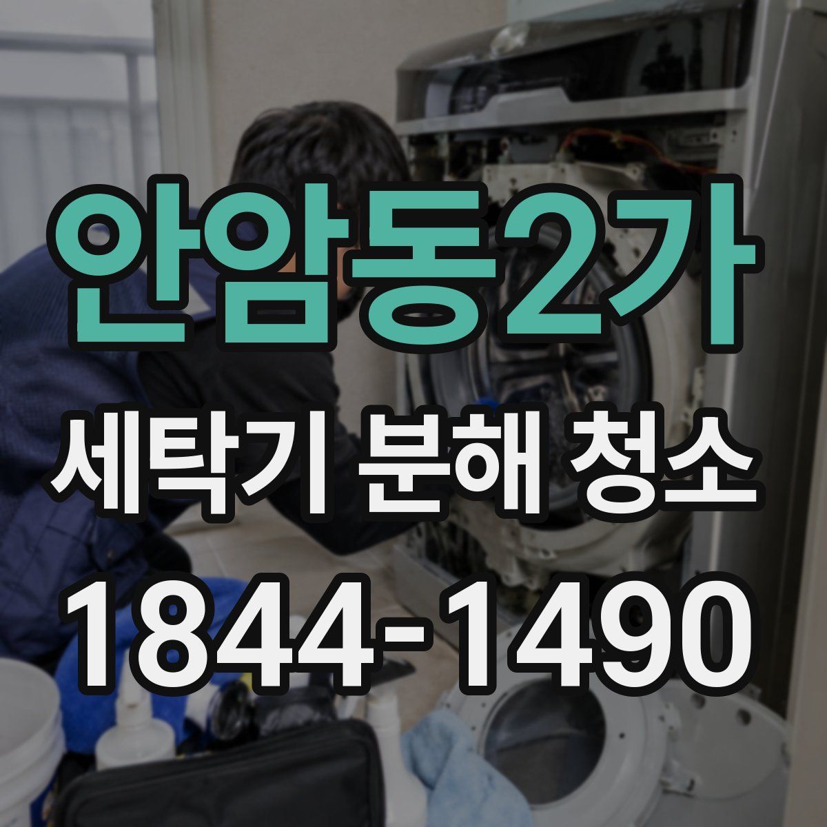안암동2가 세탁기 분해 청소