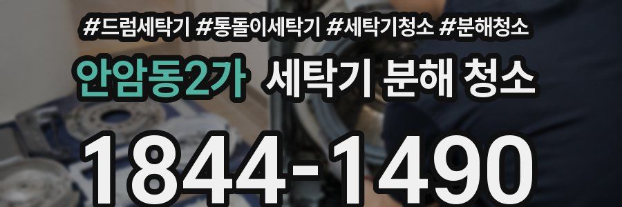 안암동2가 세탁기 분해 청소