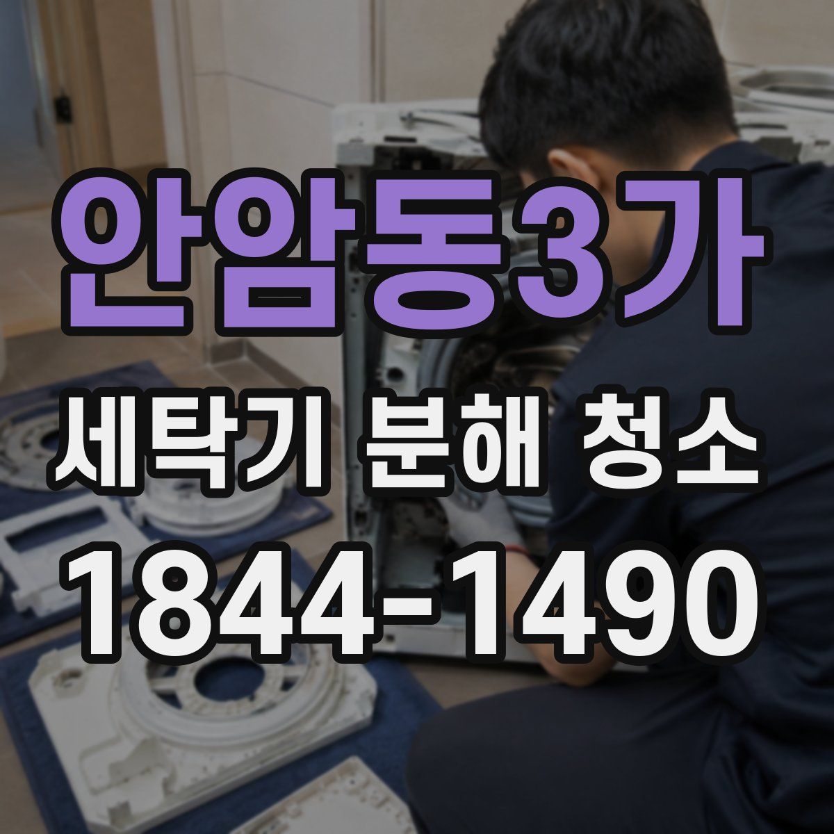 안암동3가 세탁기 분해 청소