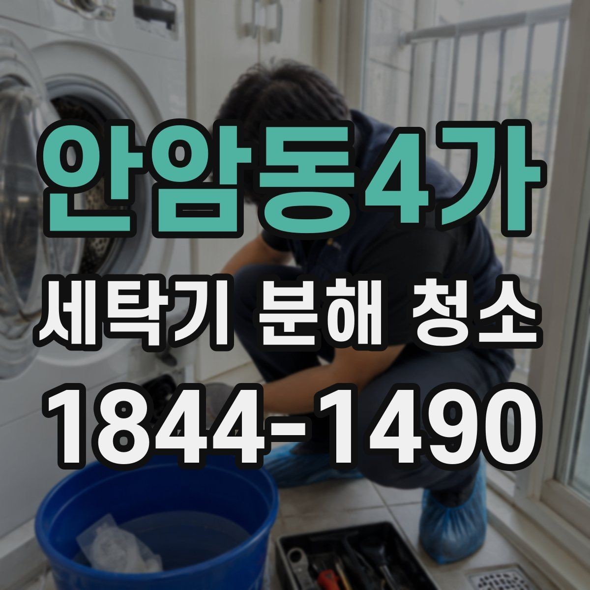 안암동4가 세탁기 분해 청소 알레르기 걱정 줄이는 내부 점검 포인트