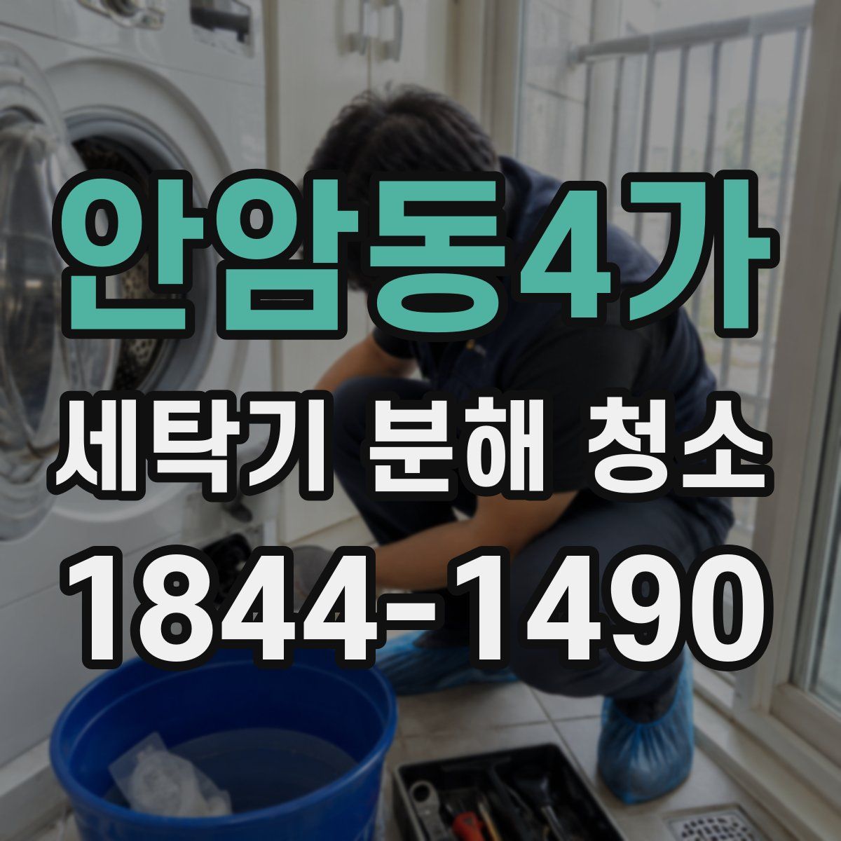 안암동4가 세탁기 분해 청소
