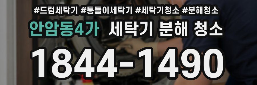 안암동4가 세탁기 분해 청소