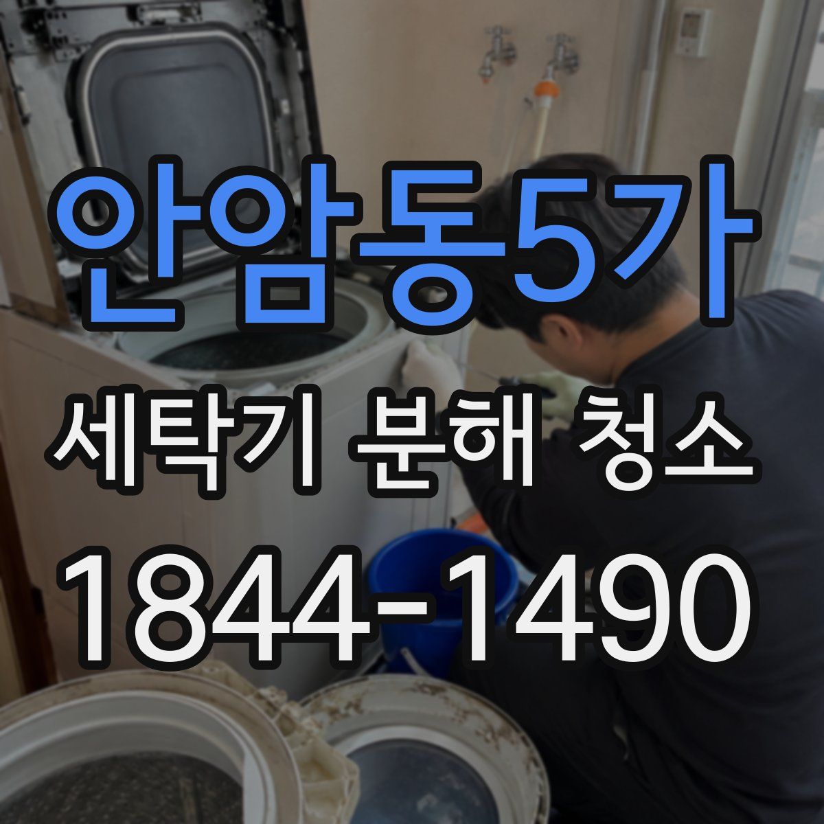 안암동5가 세탁기 분해 청소