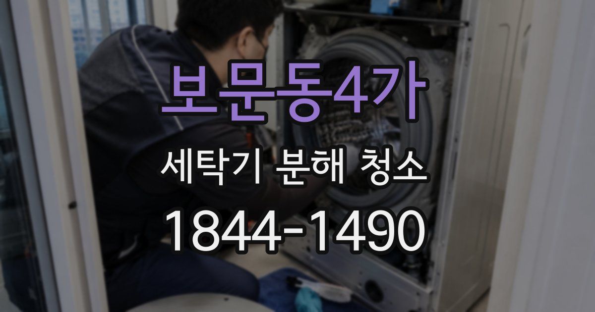 보문동4가 세탁기 분해 청소