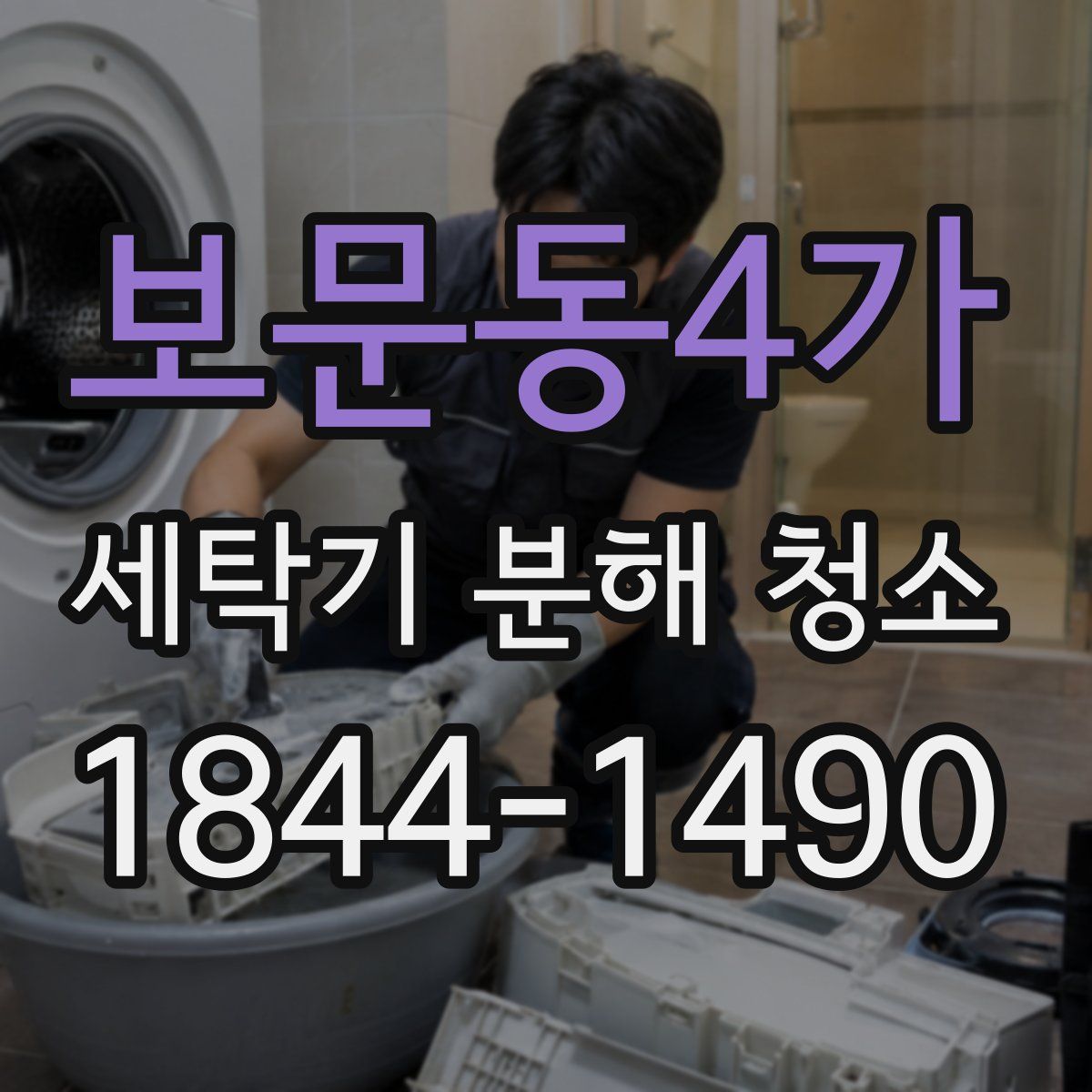 보문동4가 세탁기 분해 청소