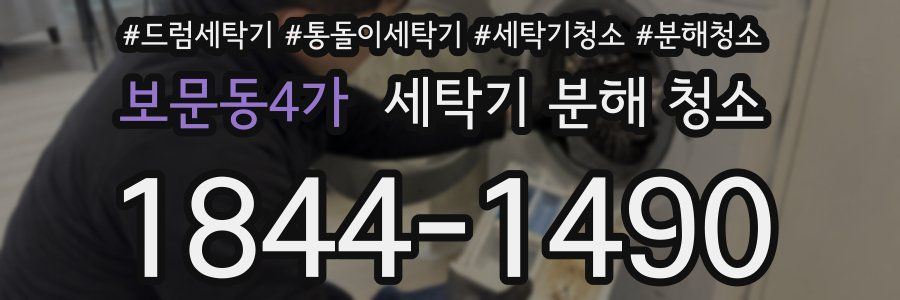 보문동4가 세탁기 분해 청소