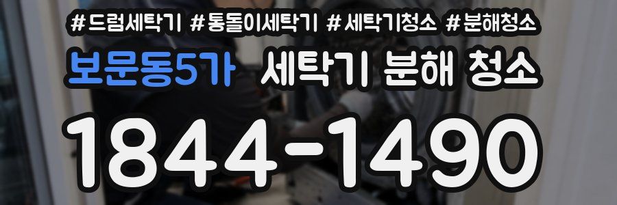 보문동5가 세탁기 분해 청소