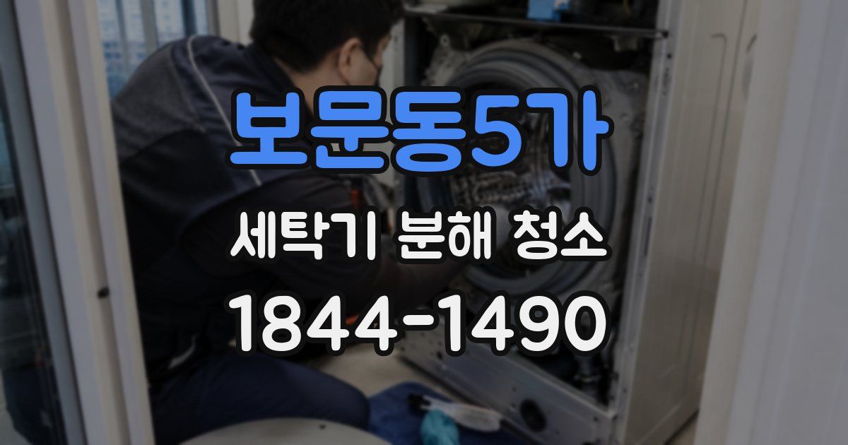 보문동5가 세탁기 분해 청소