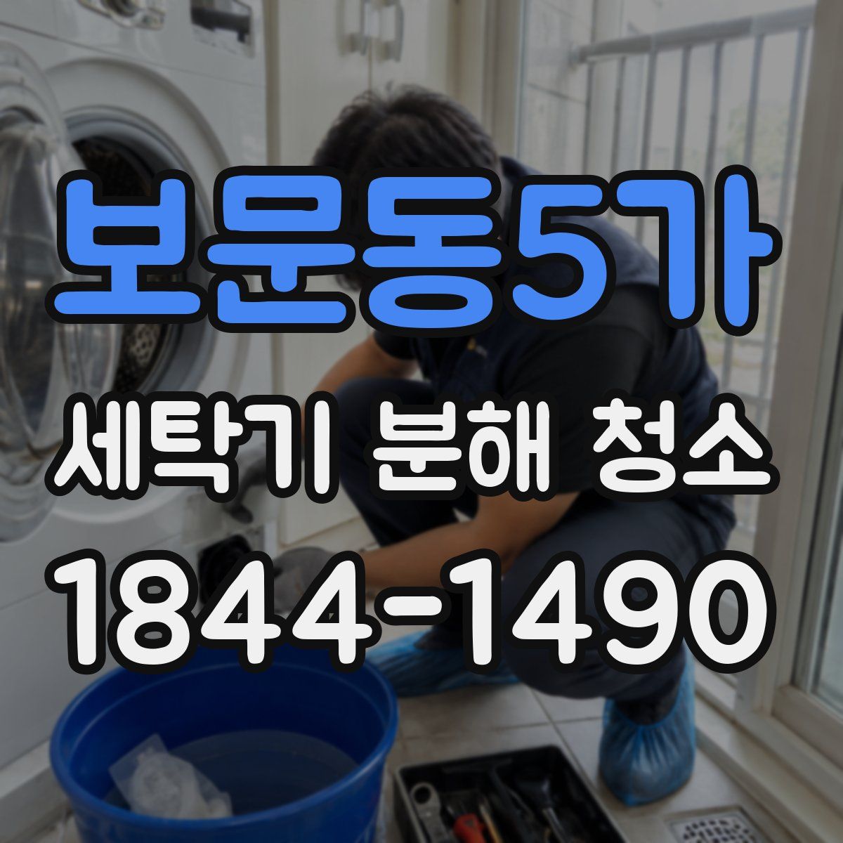 보문동5가 세탁기 분해 청소