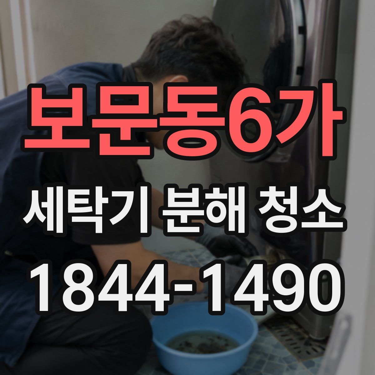 보문동6가 세탁기 분해 청소