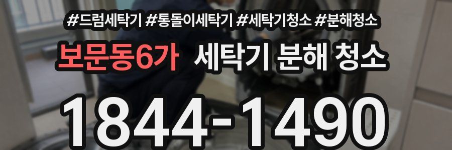 보문동6가 세탁기 분해 청소