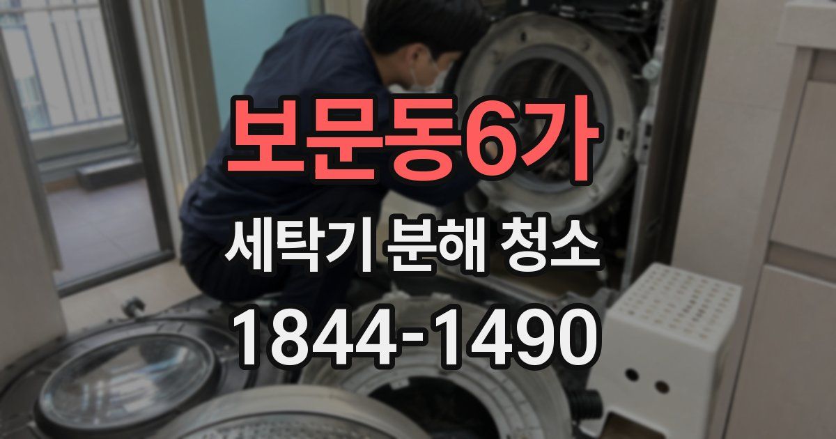 보문동6가 세탁기 분해 청소
