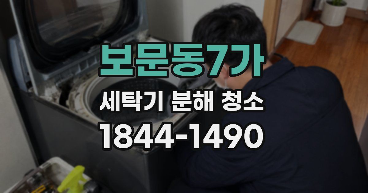보문동7가 세탁기 분해 청소