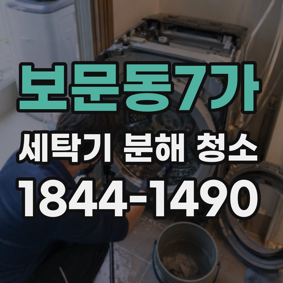 보문동7가 세탁기 분해 청소