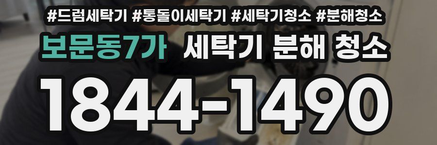 보문동7가 세탁기 분해 청소