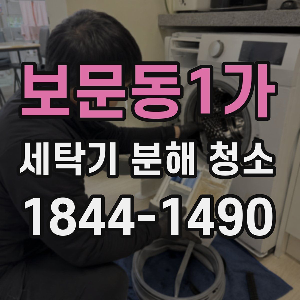 보문동1가 세탁기 분해 청소