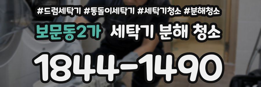 보문동2가 세탁기 분해 청소