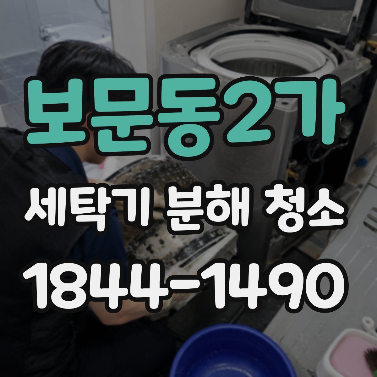 보문동2가 세탁기 분해 청소