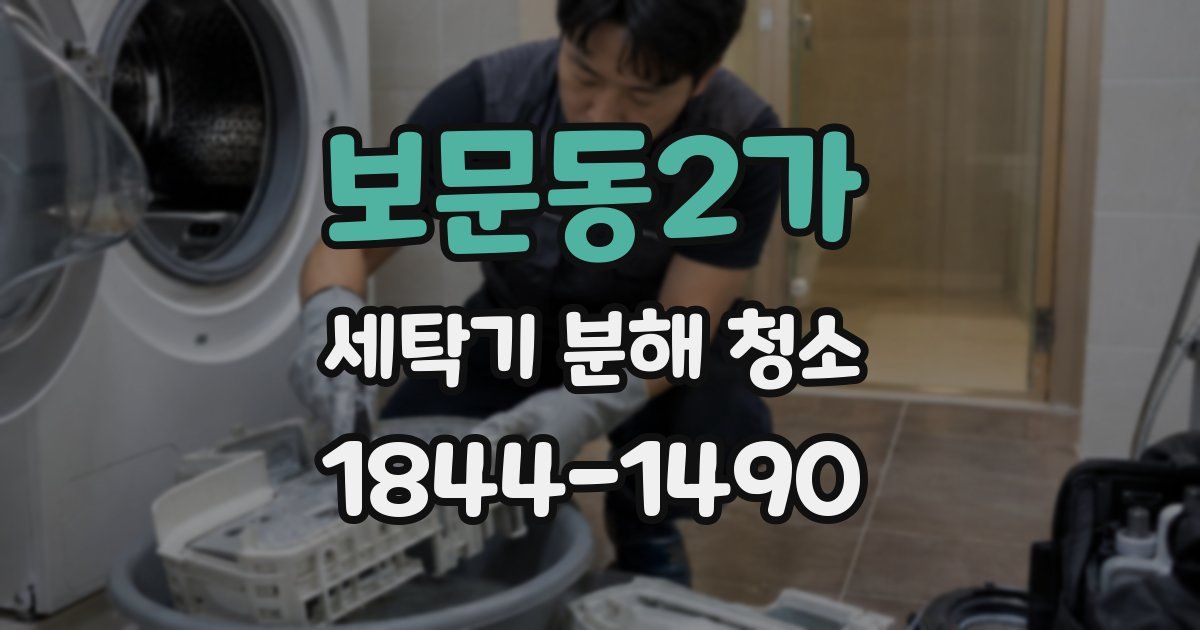 보문동2가 세탁기 분해 청소