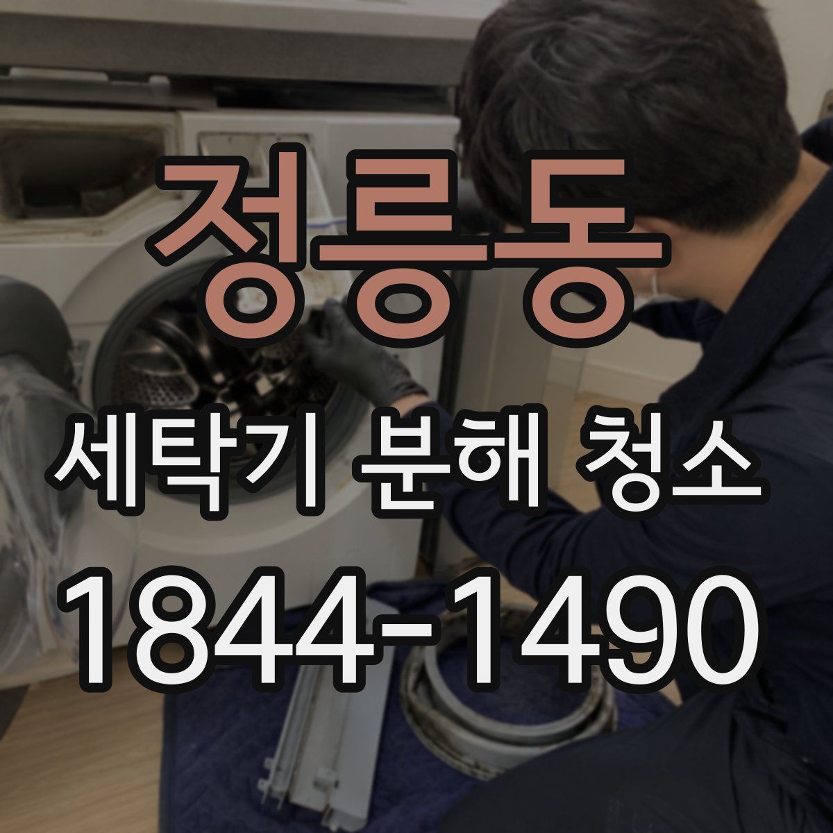 정릉동 세탁기 분해 청소