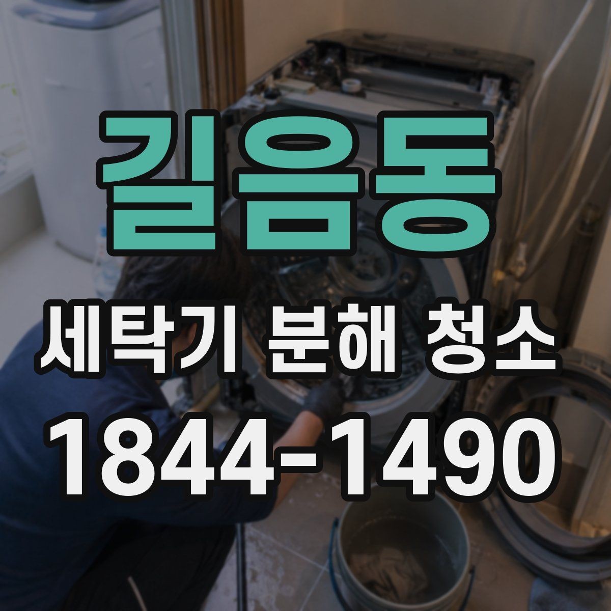 길음동 세탁기 분해 청소 배수 상태가 바뀌는 순간 확인할 포인트