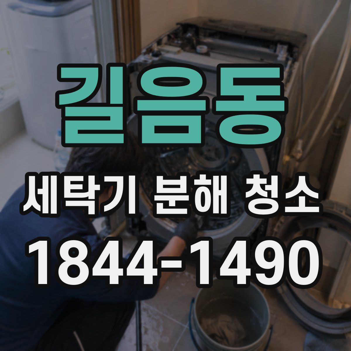 길음동 세탁기 분해 청소