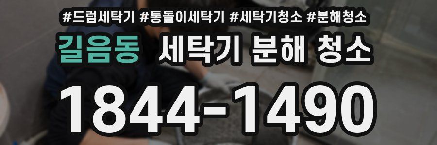 길음동 세탁기 분해 청소