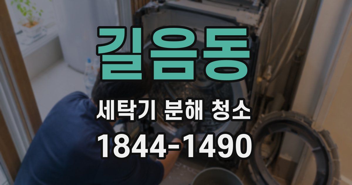 길음동 세탁기 분해 청소