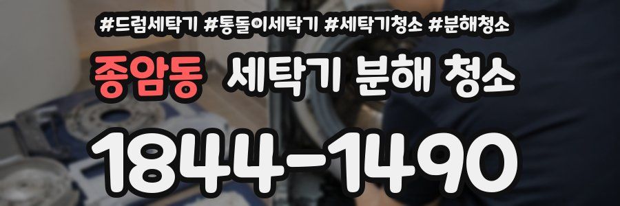 종암동 세탁기 분해 청소