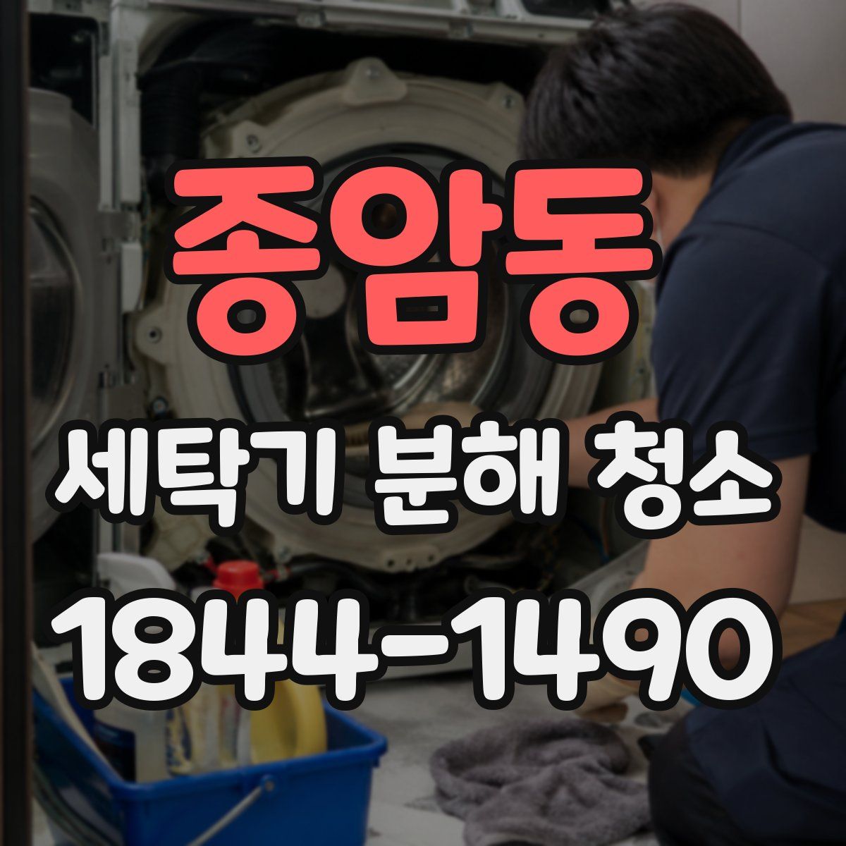 종암동 세탁기 분해 청소