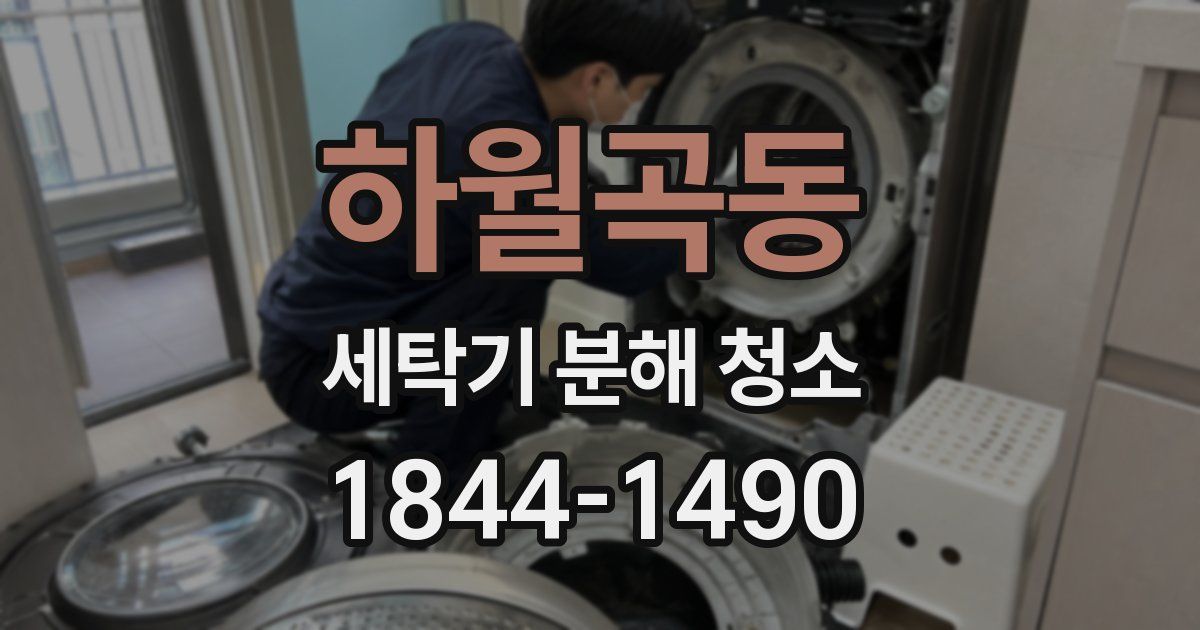 하월곡동 세탁기 분해 청소