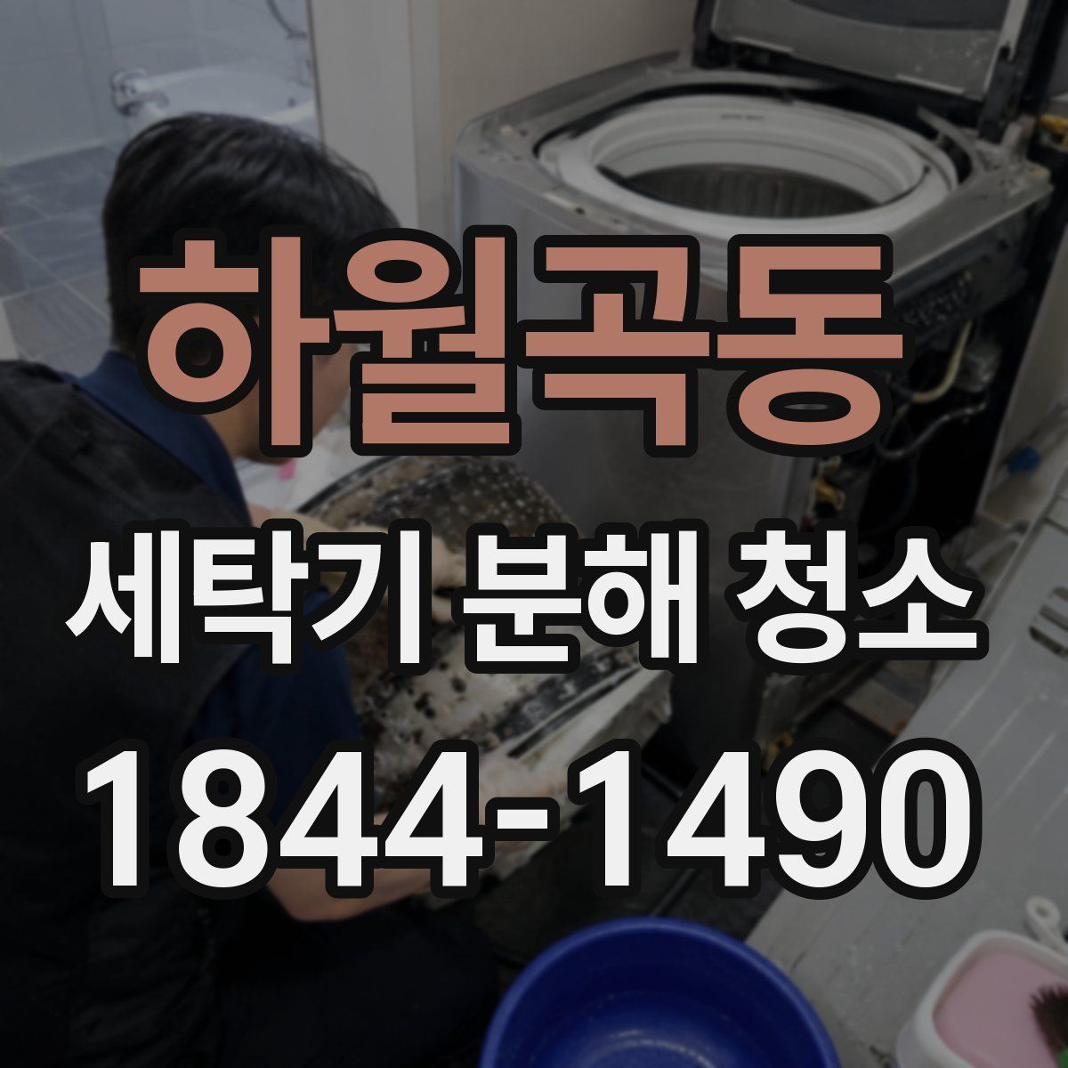하월곡동 세탁기 분해 청소