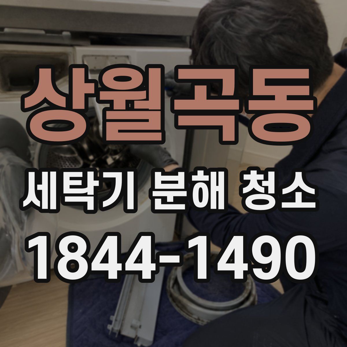 상월곡동 세탁기 분해 청소