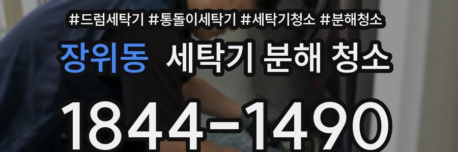 장위동 세탁기 분해 청소