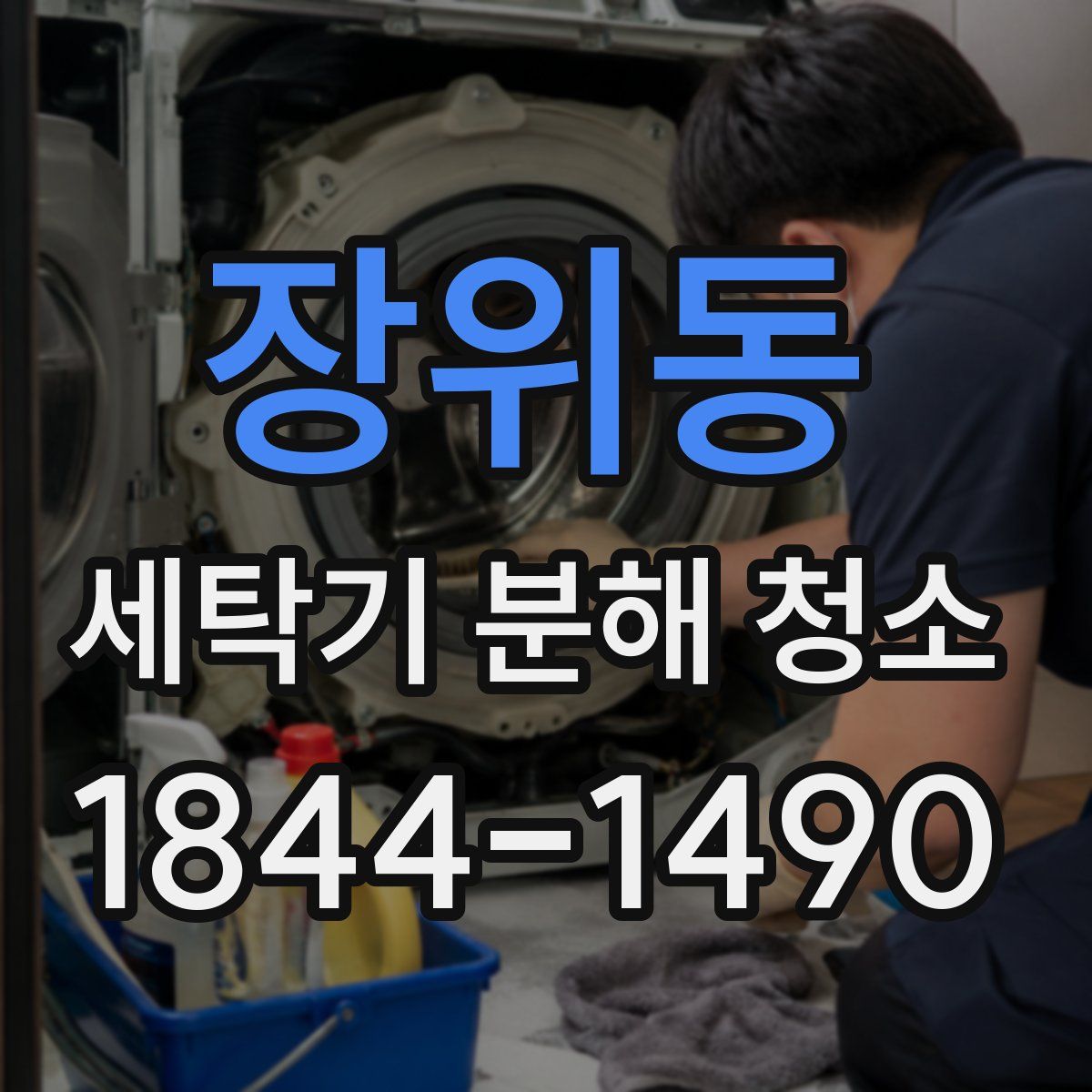 장위동 세탁기 분해 청소