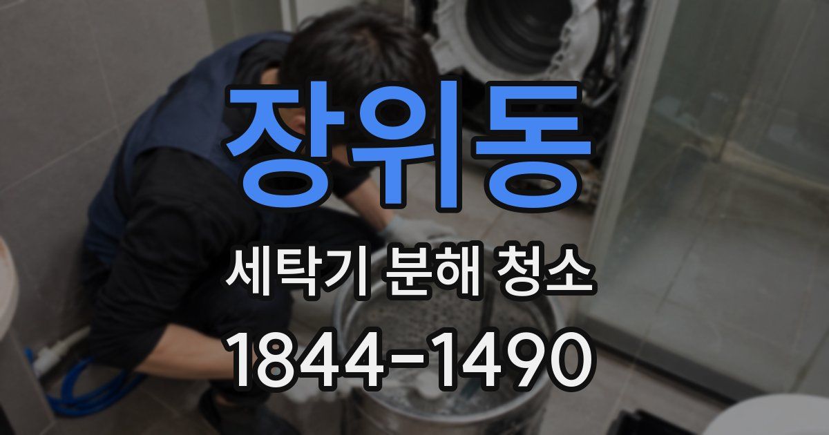 장위동 세탁기 분해 청소