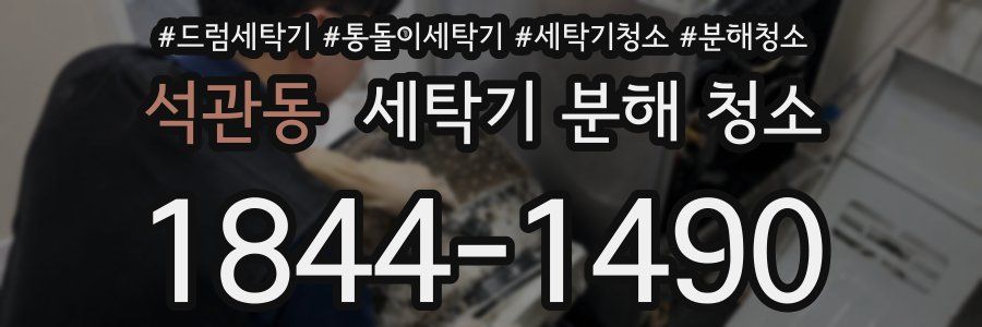 석관동 세탁기 분해 청소